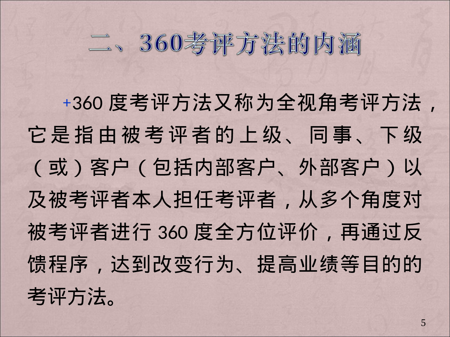 5_360度绩效考评方法.ppt 第5页