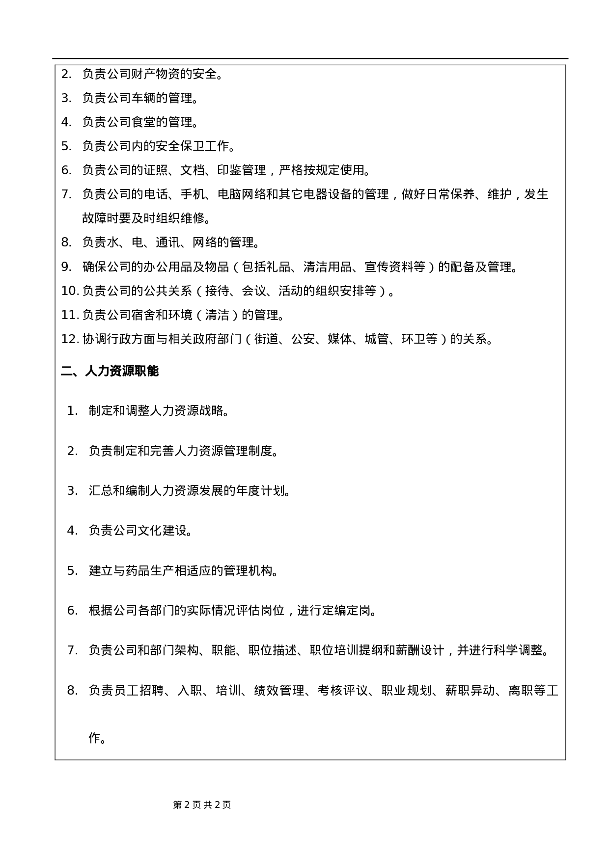 HR行政及人力资源部部门工作职责.doc 第2页