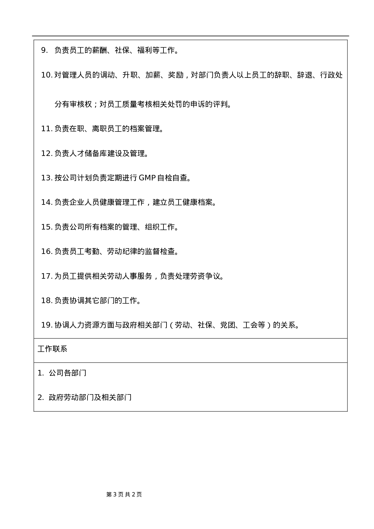 HR行政及人力资源部部门工作职责.doc 第3页