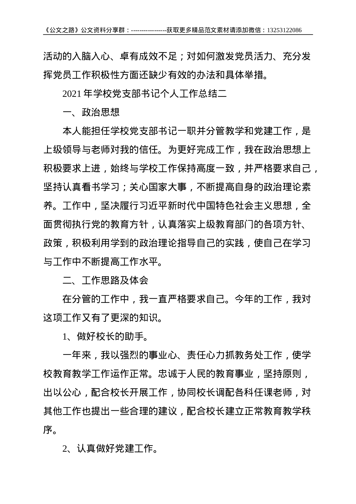 学校党支部书记2021 年个人工作总结--3152.doc 第3页