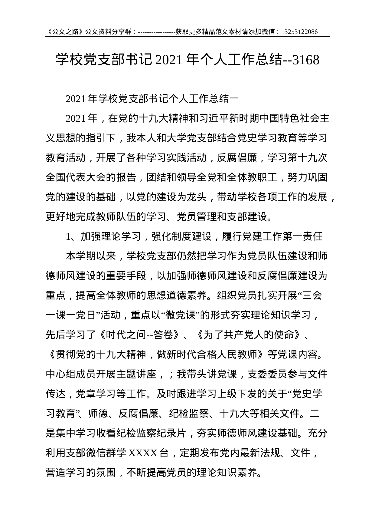 学校党支部书记2021年个人工作总结--3168.doc 第1页