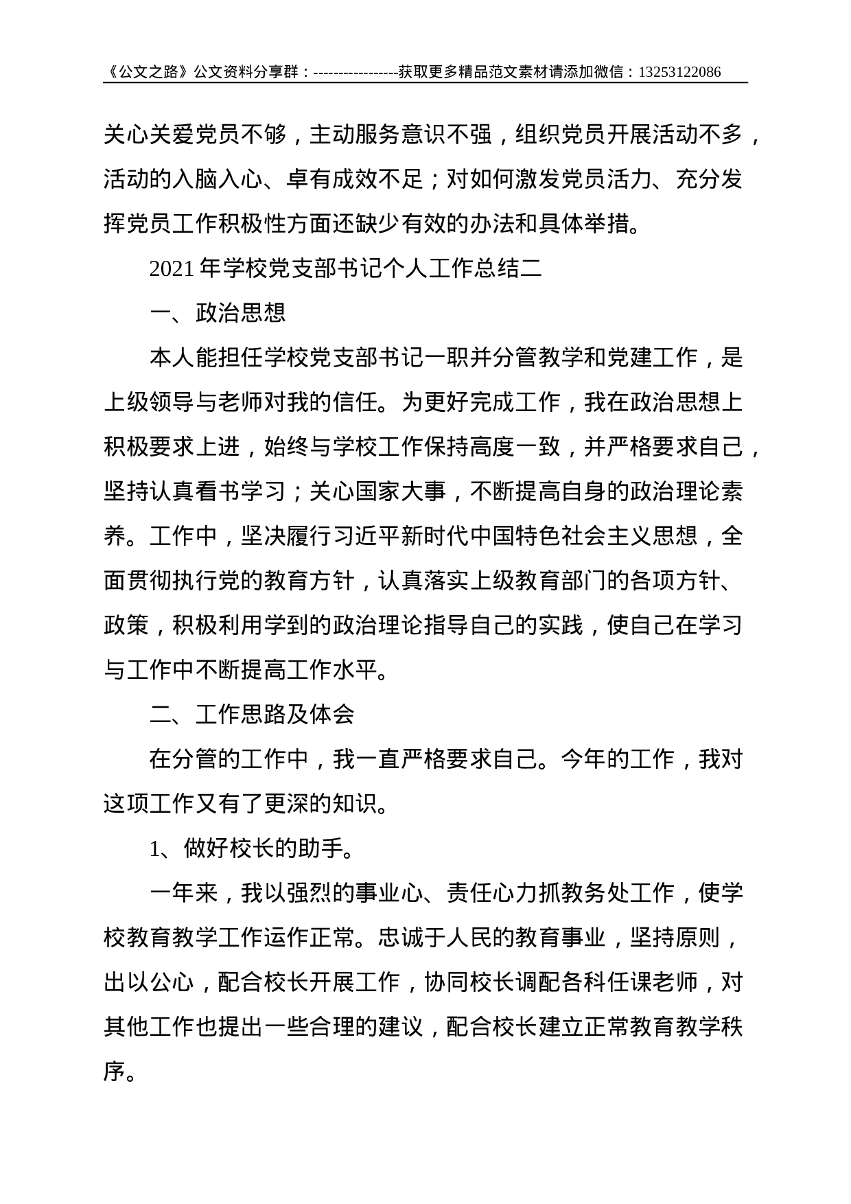 学校党支部书记2021年个人工作总结--3168.doc 第3页