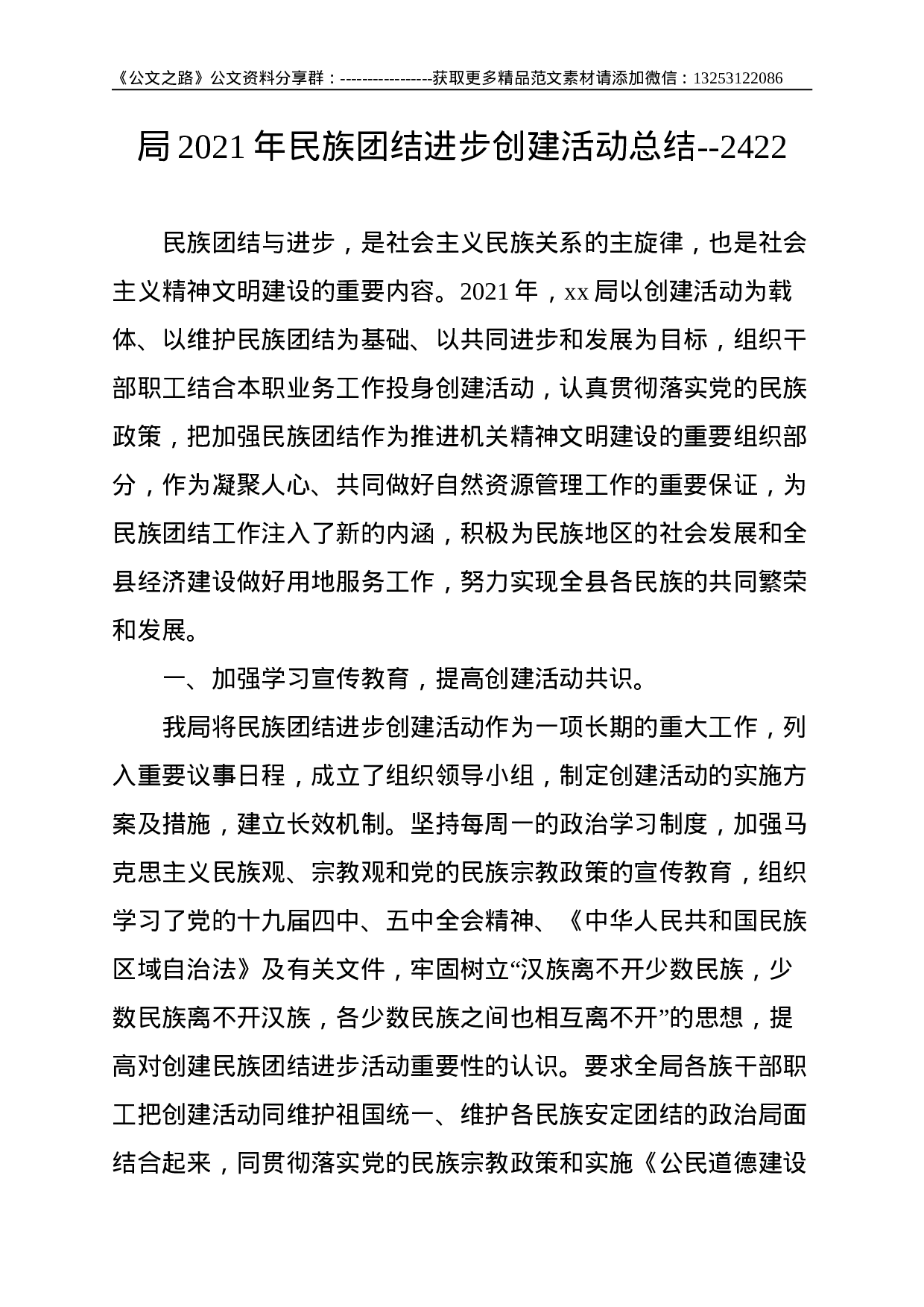 局2021年民族团结进步创建活动总结--2422.doc 第1页