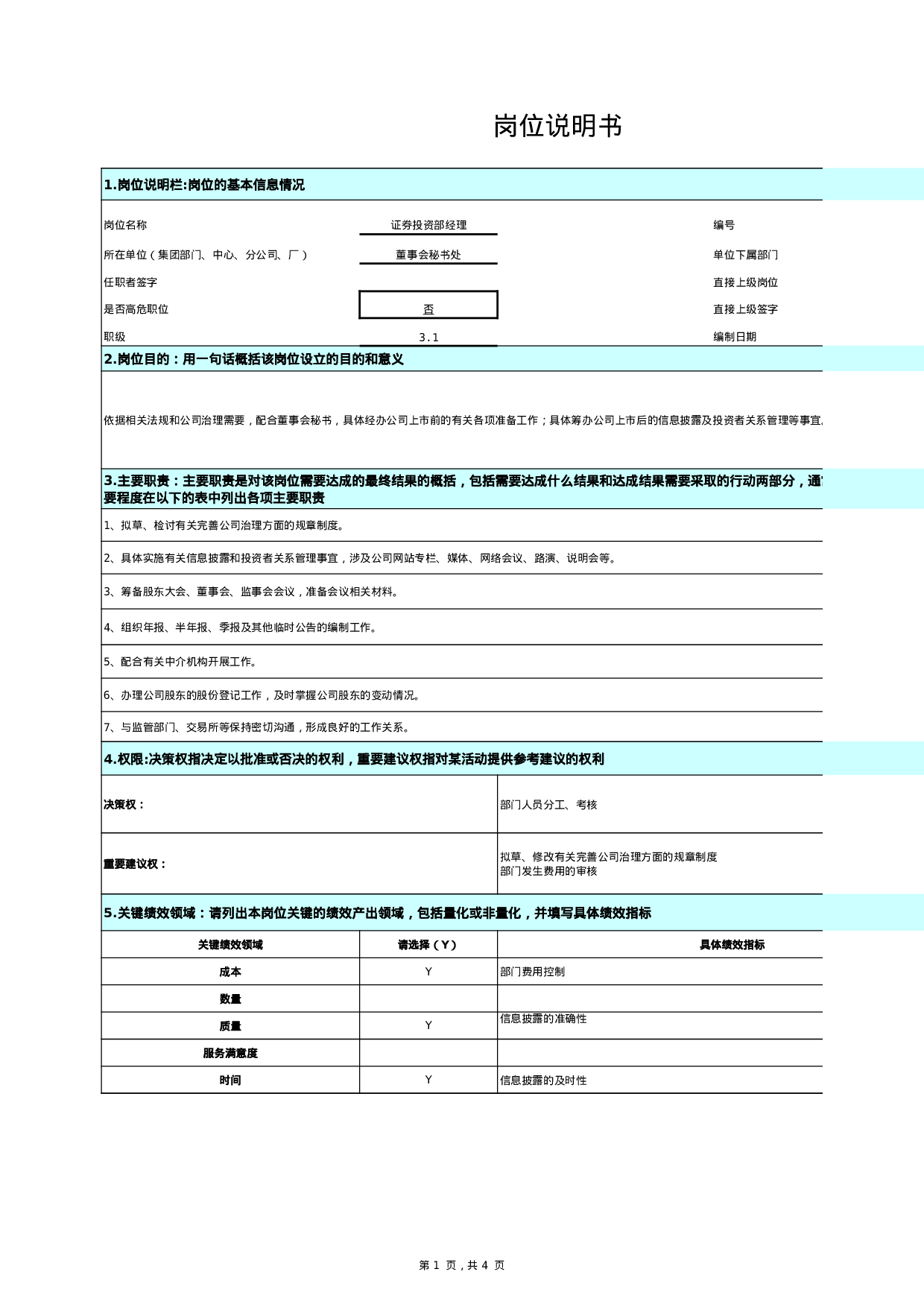 岗位说明书-证券投资部.xls 第1页