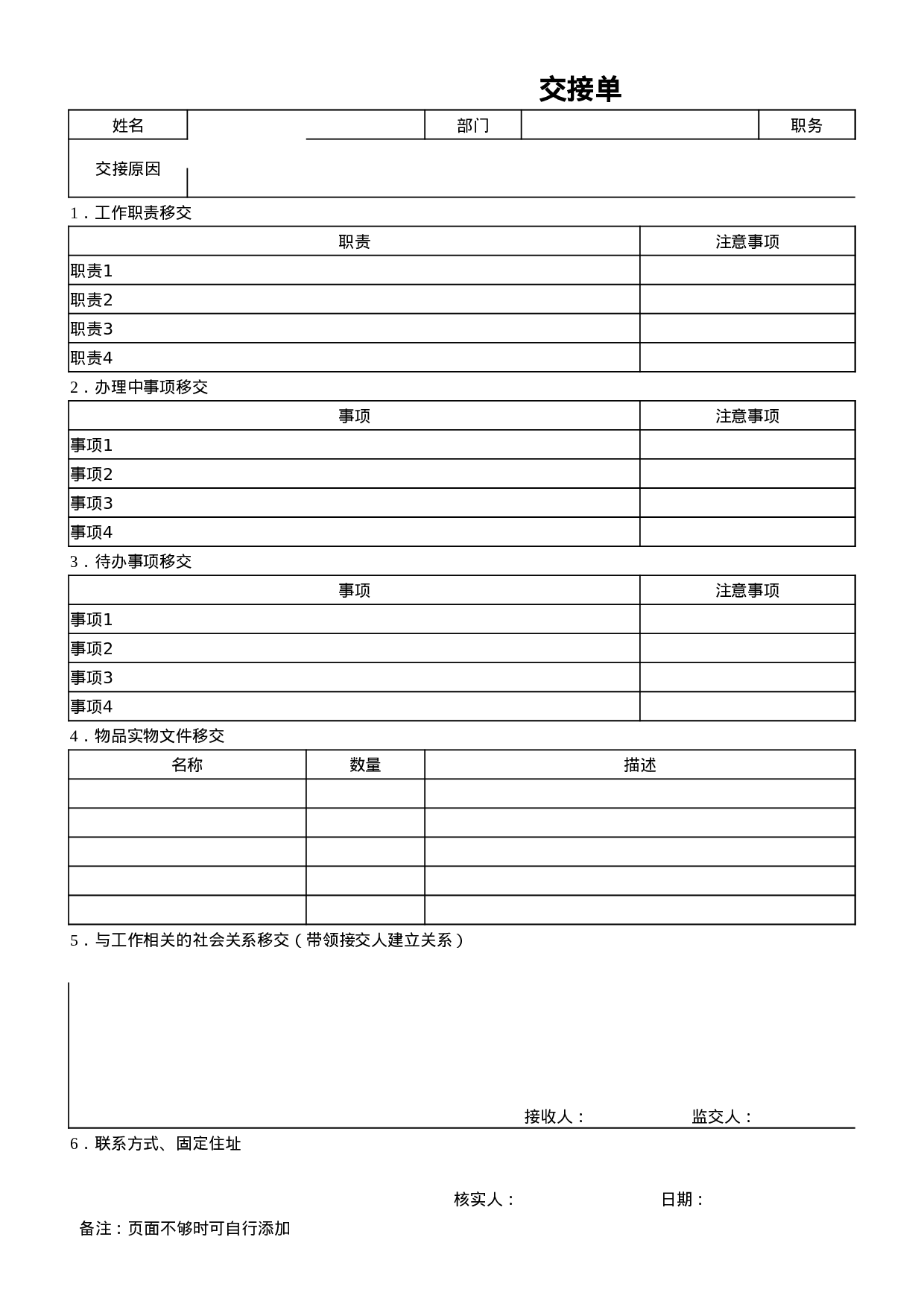 工作交接清单(可作为离职、调岗人员使用).xlsx 第1页