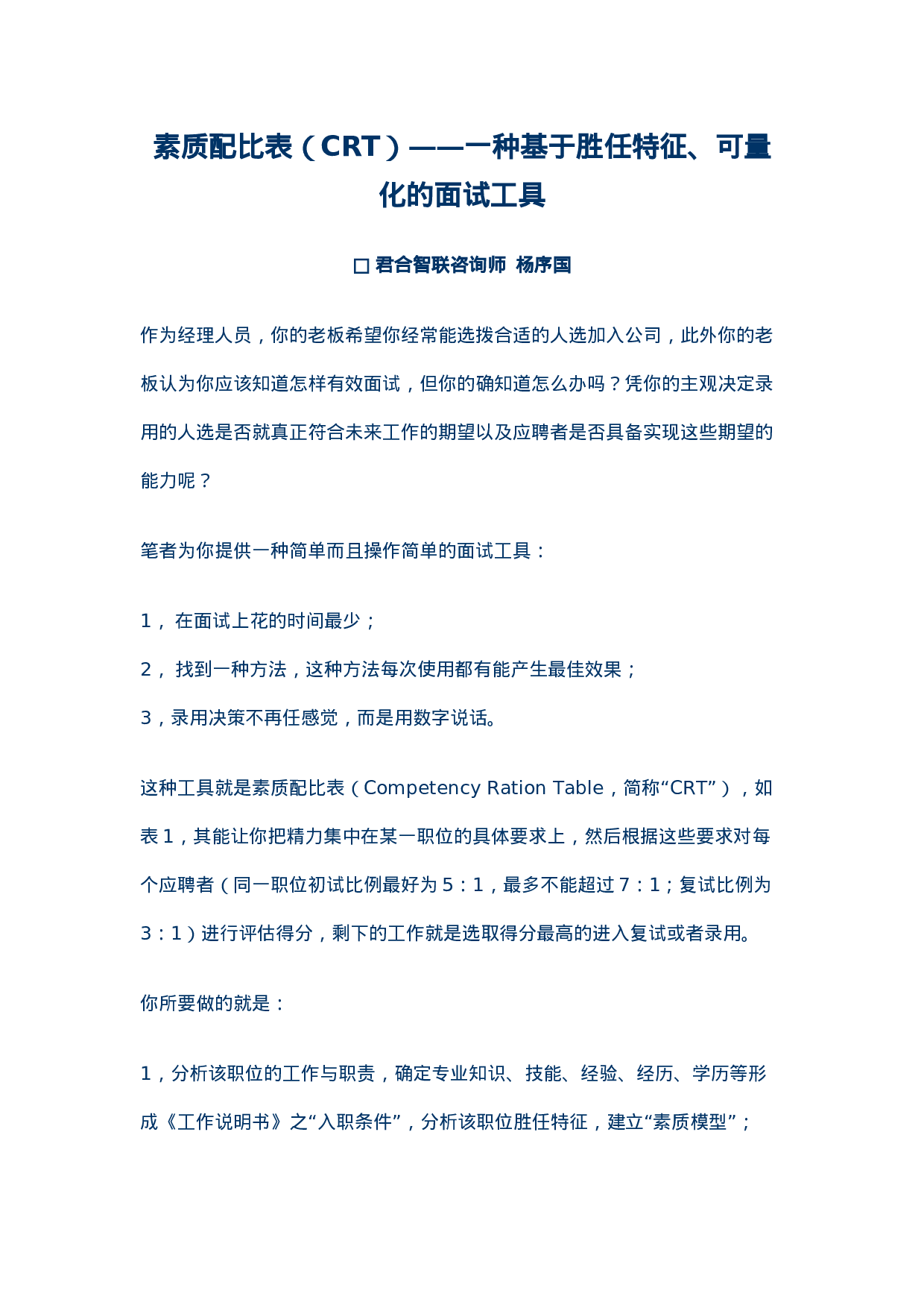 工具之43_面试工具(素质配比表).doc 第1页