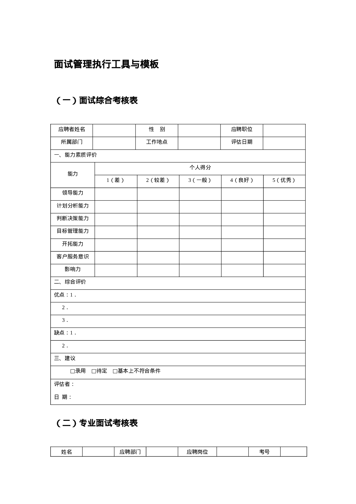 工具之44_面试管理执行工具与模板.doc 第1页