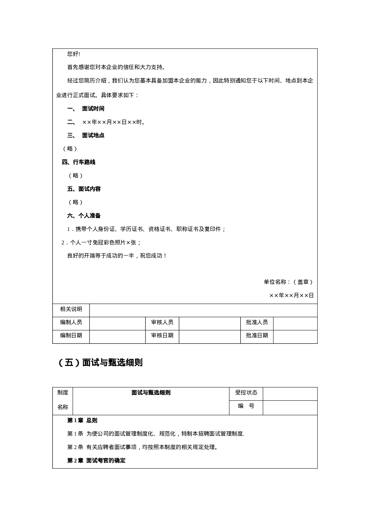 工具之44_面试管理执行工具与模板.doc 第3页