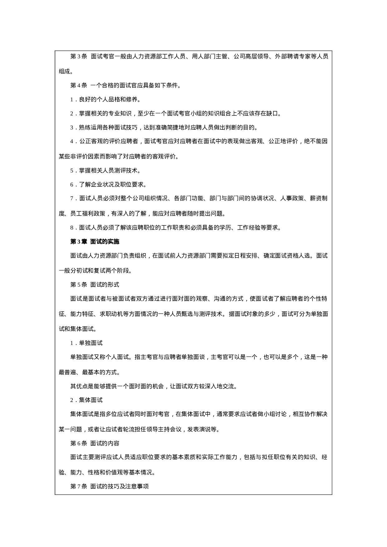 工具之44_面试管理执行工具与模板.doc 第4页