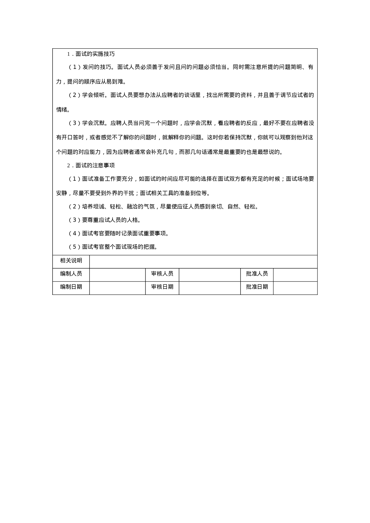 工具之44_面试管理执行工具与模板.doc 第5页