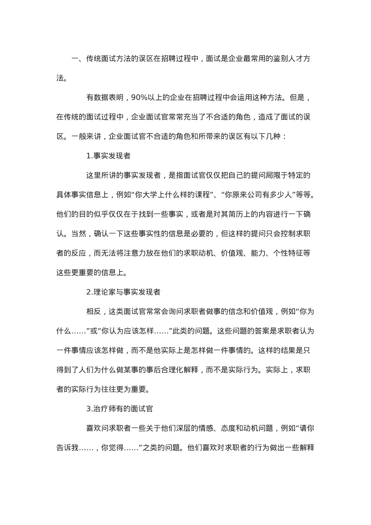 工具之49_企业招聘中几种新鲜的面试方法.doc 第1页