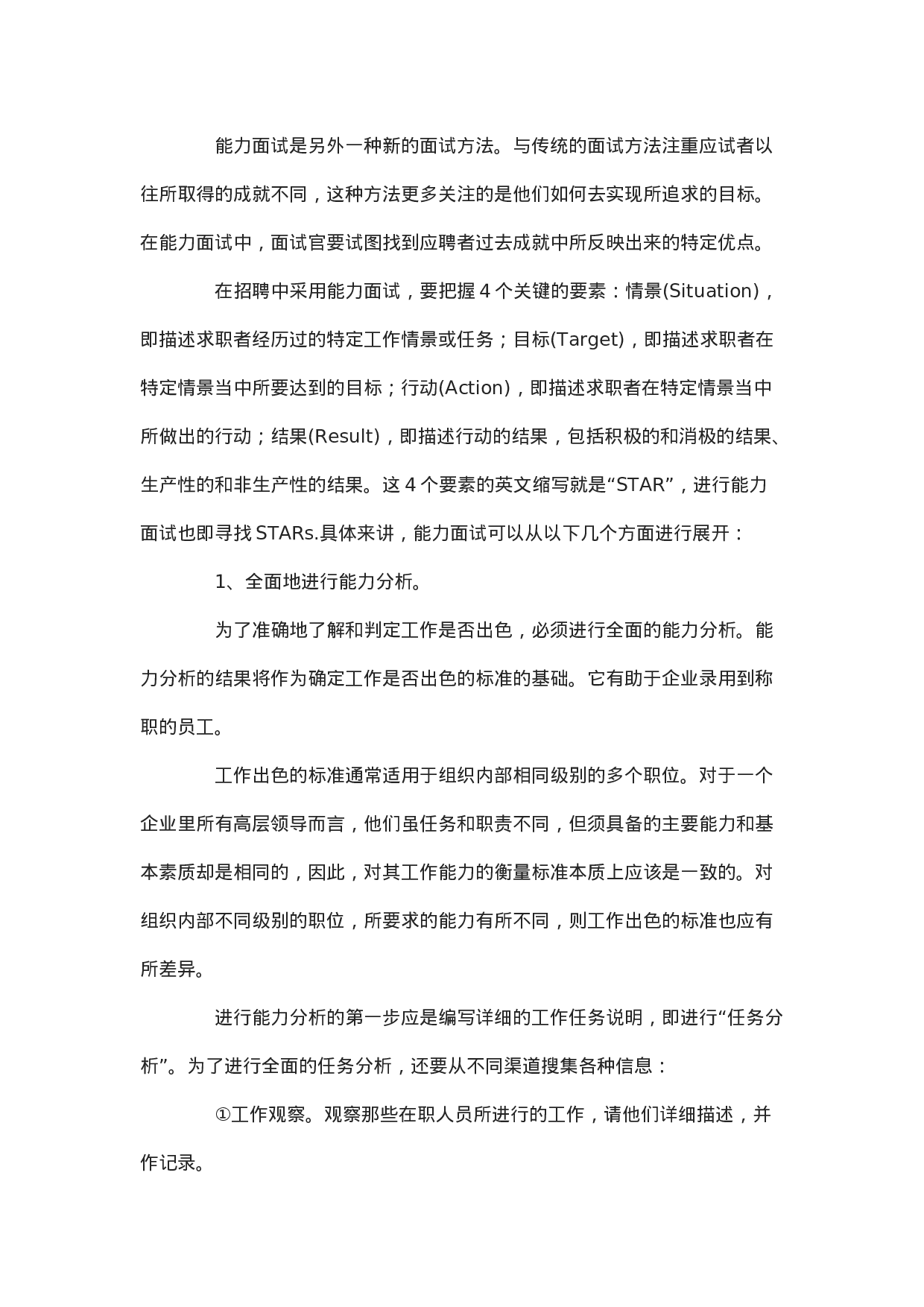 工具之49_企业招聘中几种新鲜的面试方法.doc 第5页