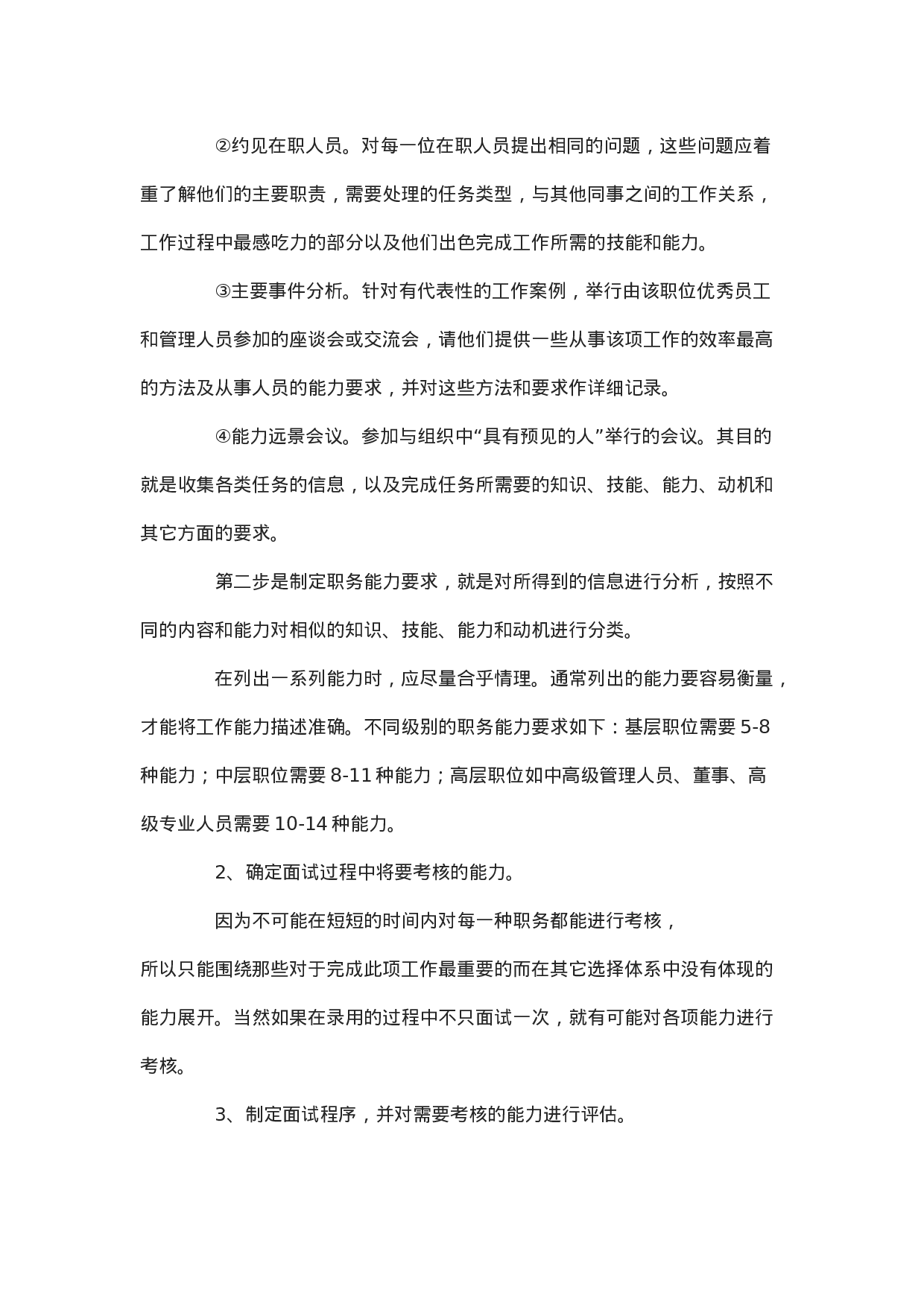 工具之49_企业招聘中几种新鲜的面试方法.doc 第6页