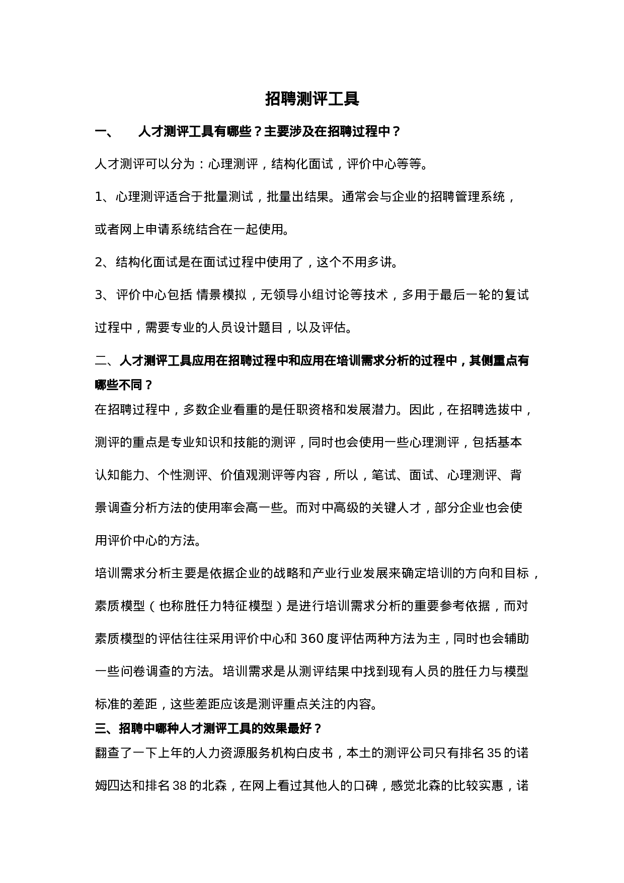 工具之56_招聘测评工具.doc 第1页