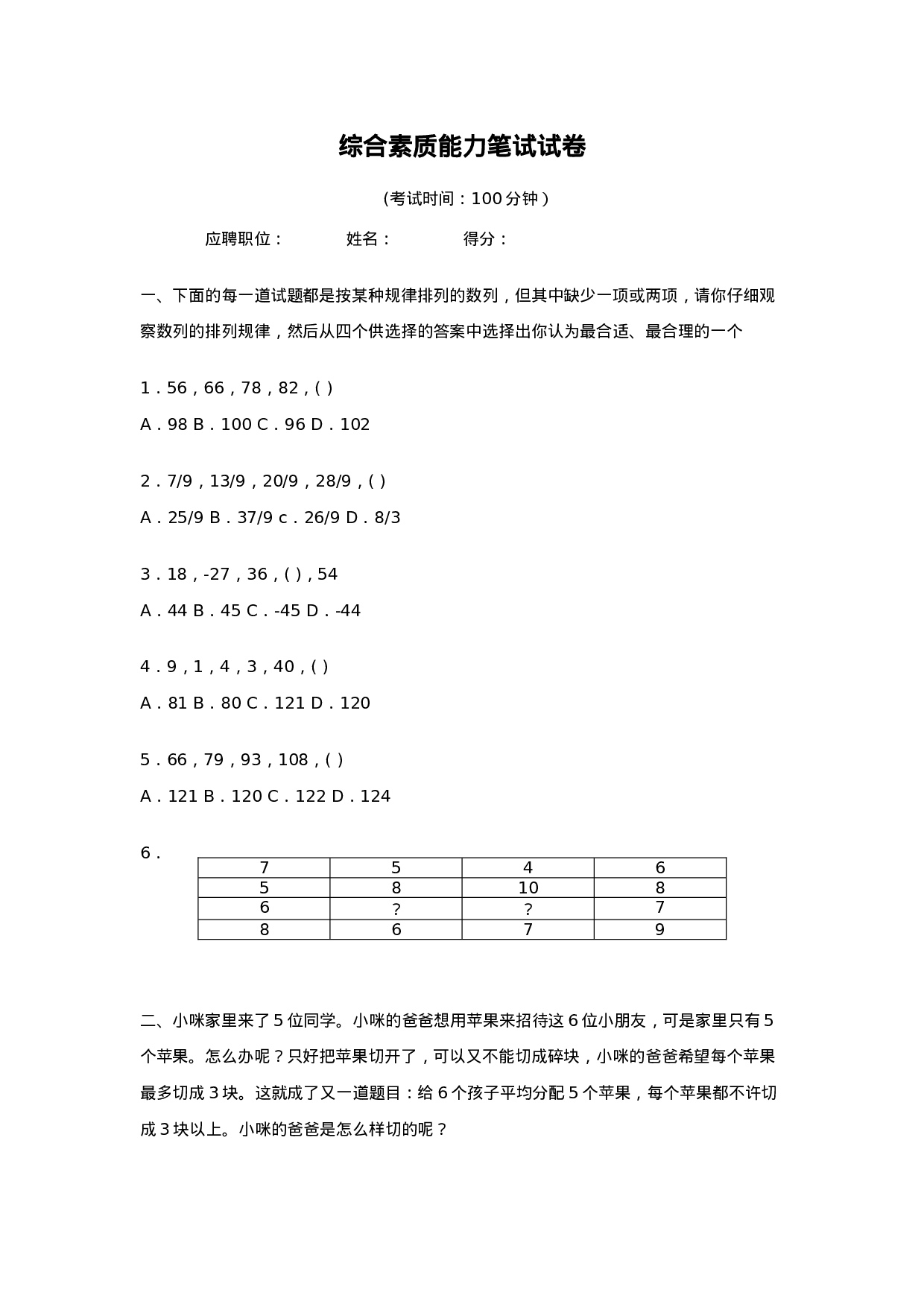 工具之61_某科技公司招聘工具之综合素质测试试卷.doc 第1页