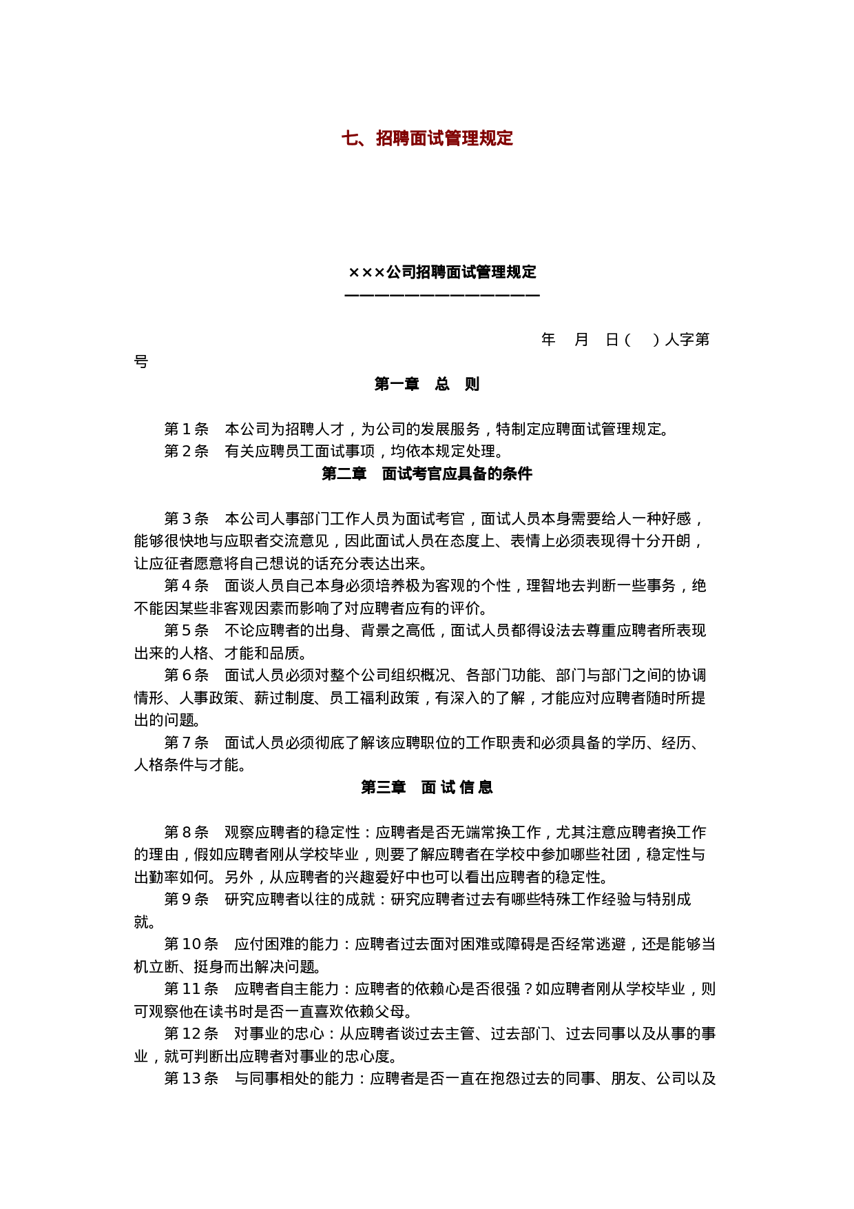 工具之67_招聘面试管理规定.doc 第1页