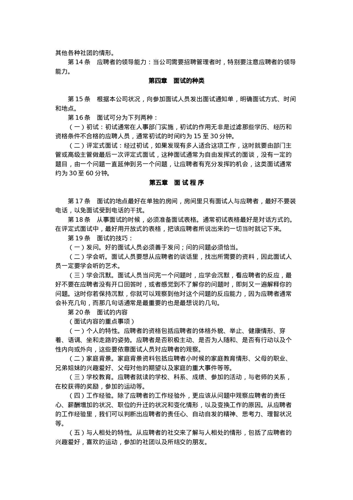 工具之67_招聘面试管理规定.doc 第2页