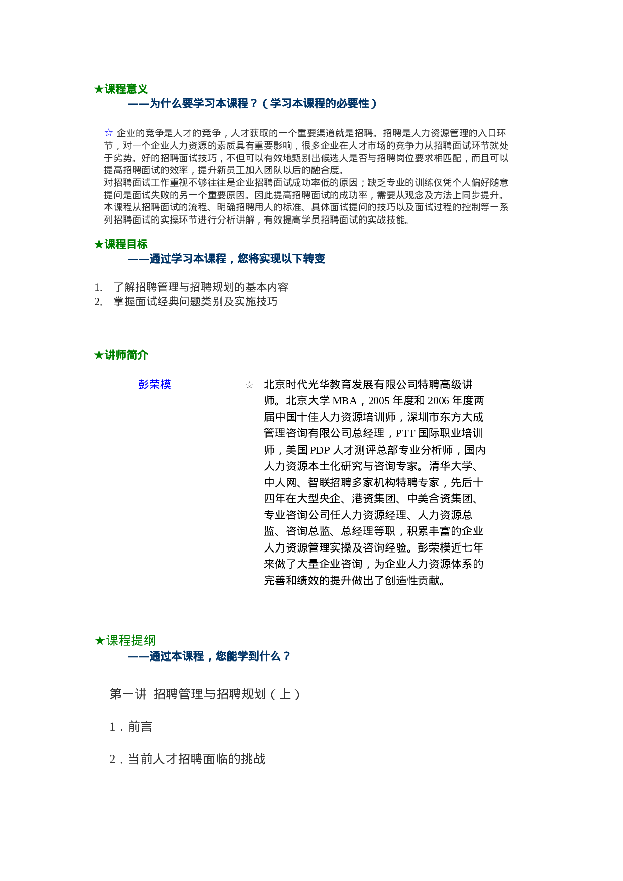 工具之68_招聘面试六问.doc 第1页