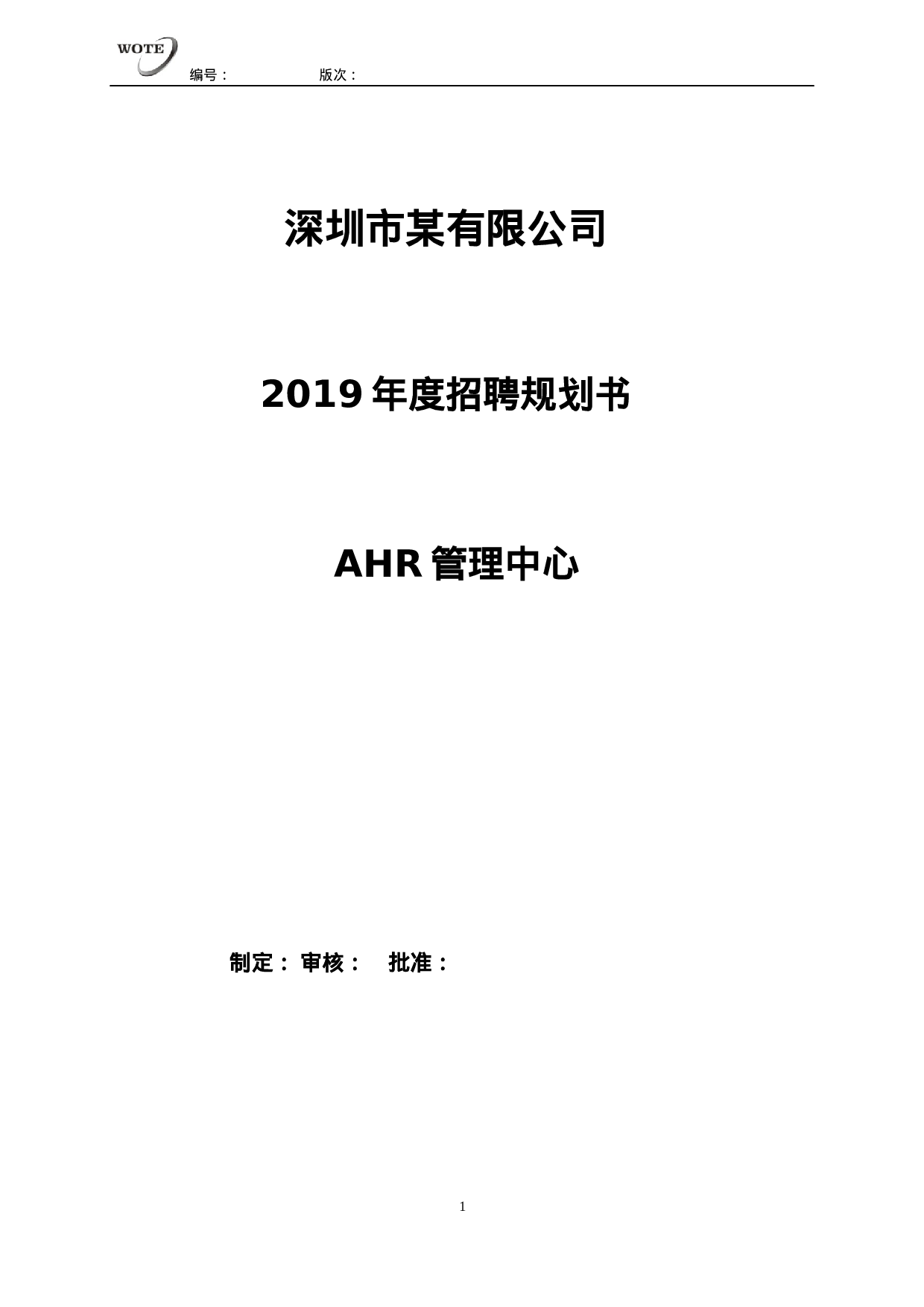 工具之72_XX年度招聘规划书.docx 第1页