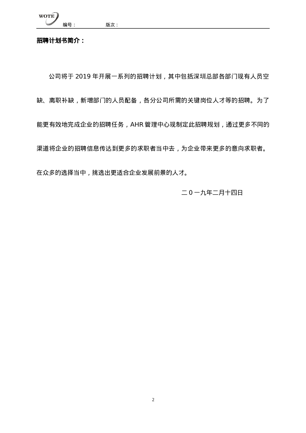 工具之72_XX年度招聘规划书.docx 第2页