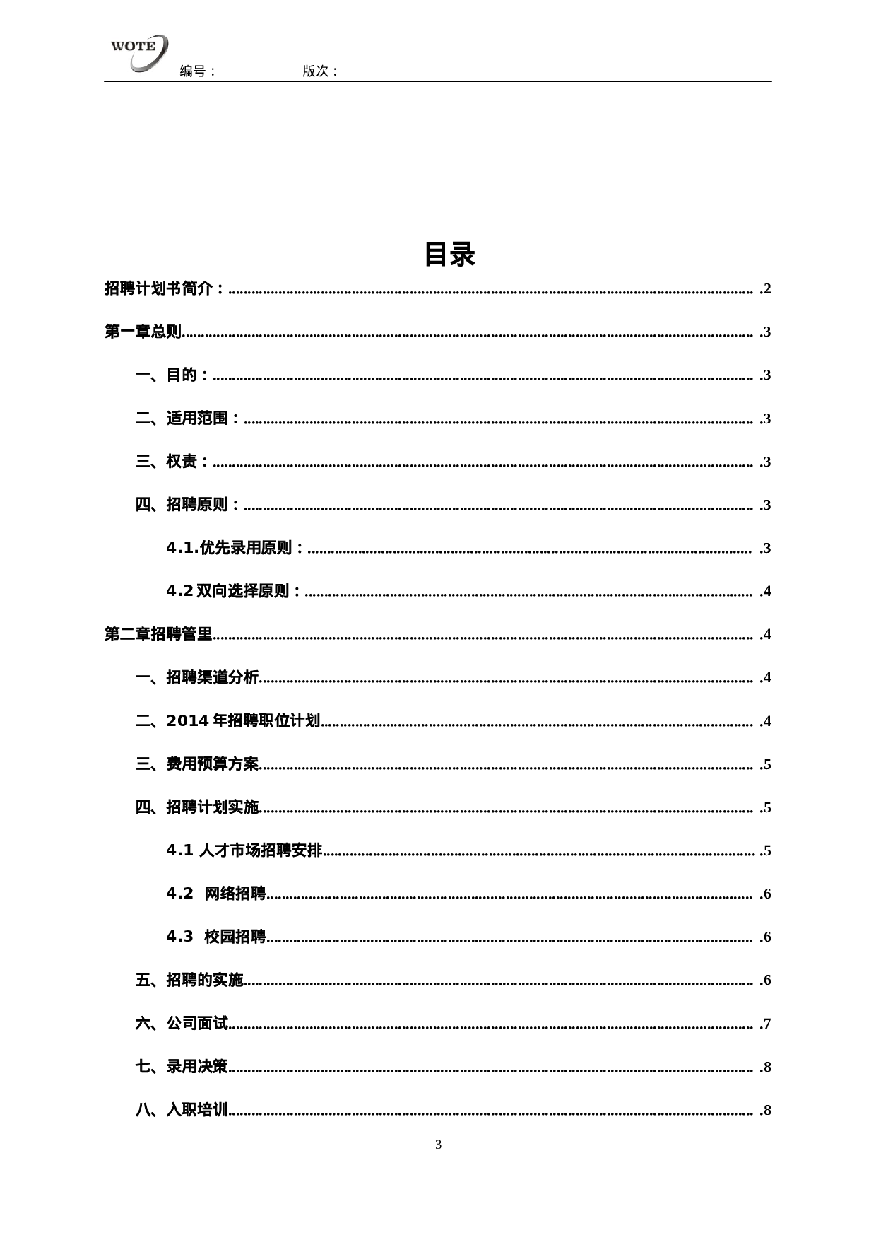 工具之72_XX年度招聘规划书.docx 第3页