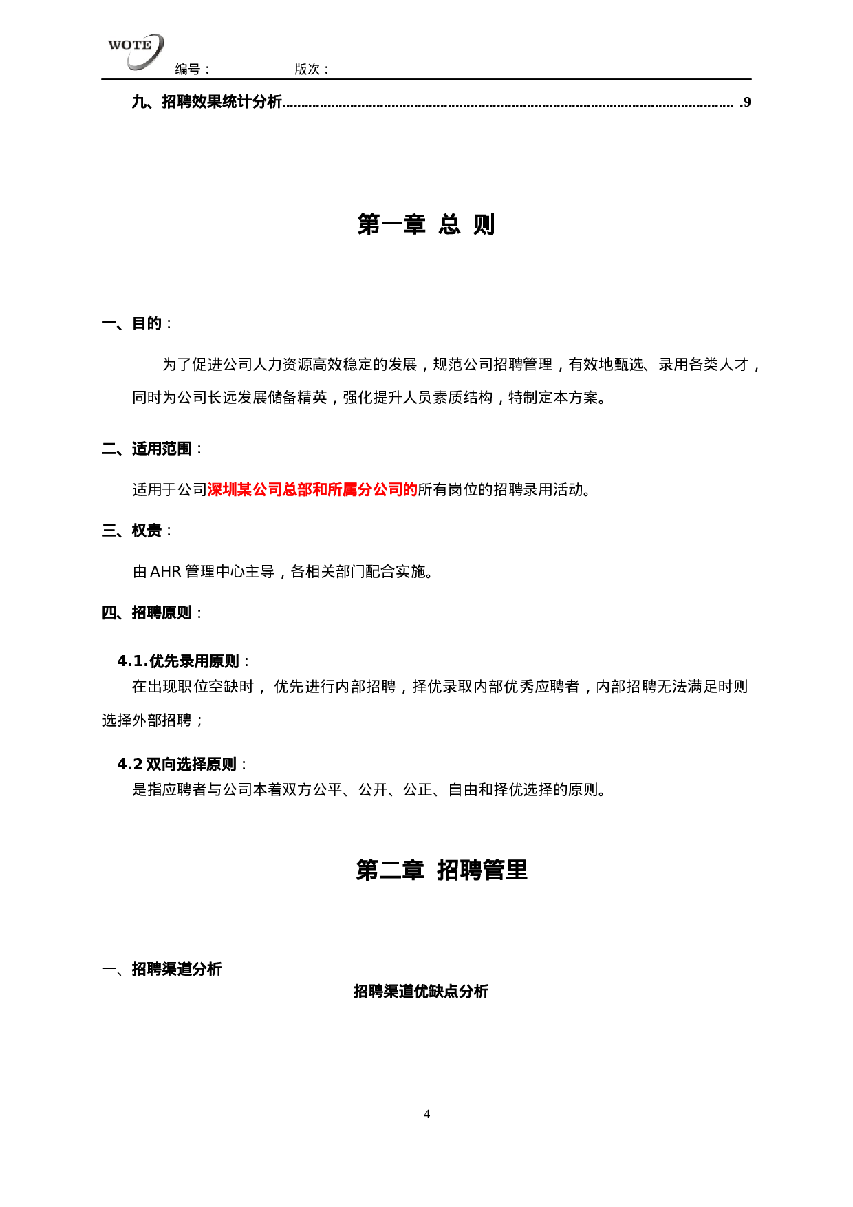 工具之72_XX年度招聘规划书.docx 第4页