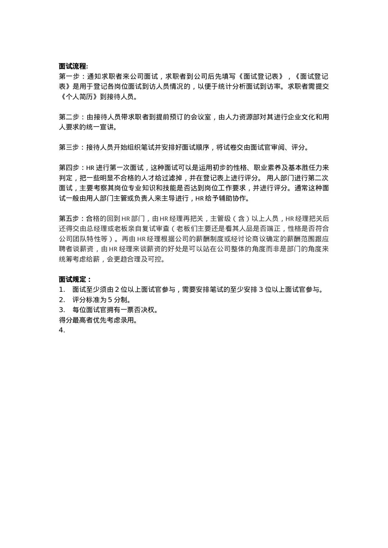 工具之75_面试流程.docx 第1页