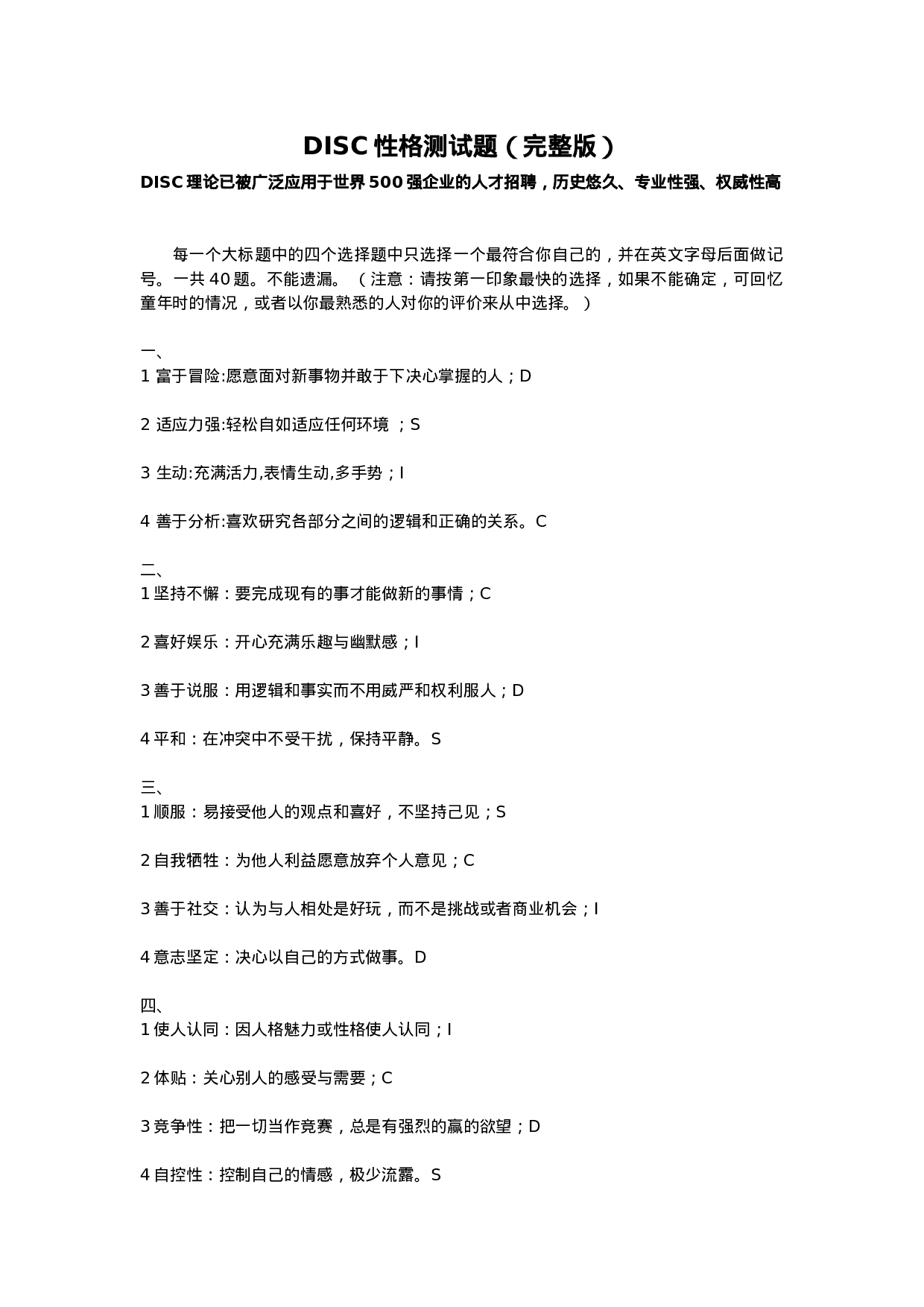 工具之77_人才测评工具—DISC.docx 第1页