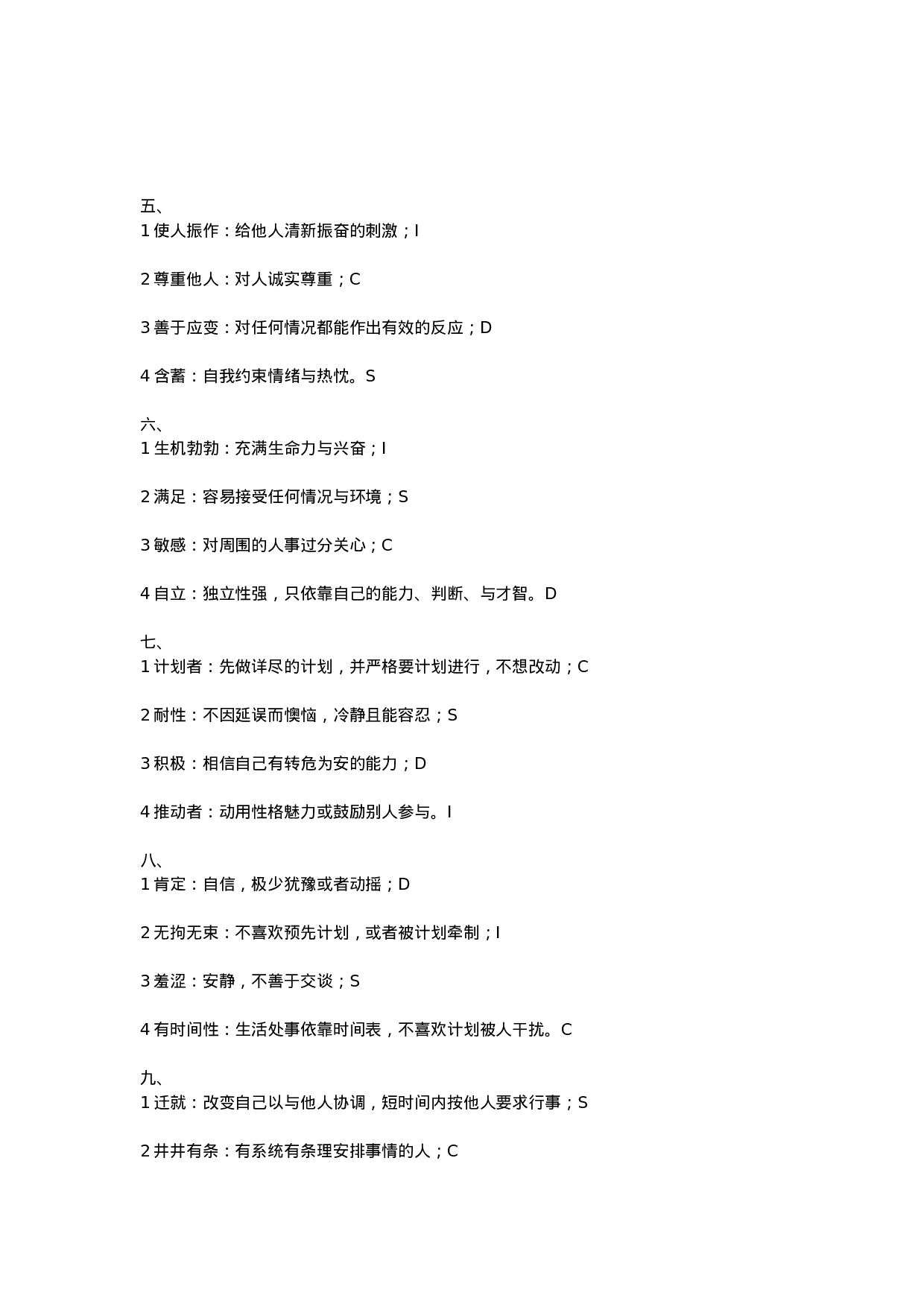 工具之77_人才测评工具—DISC.docx 第2页