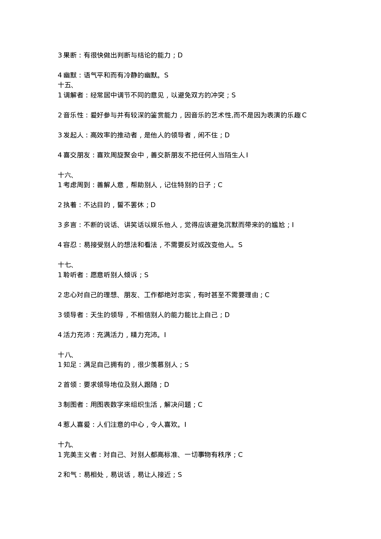 工具之77_人才测评工具—DISC.docx 第4页