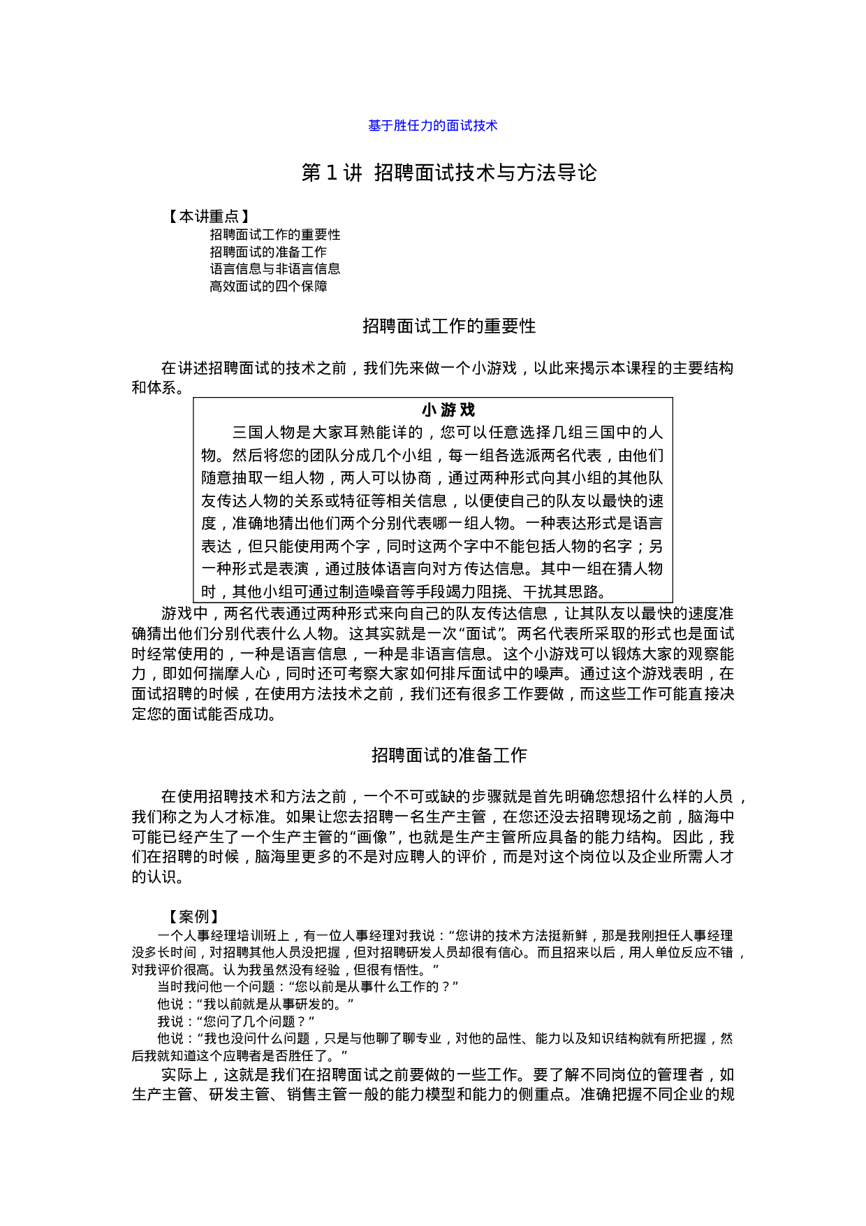 工具之80_基于胜任力的面试技术.doc 第1页