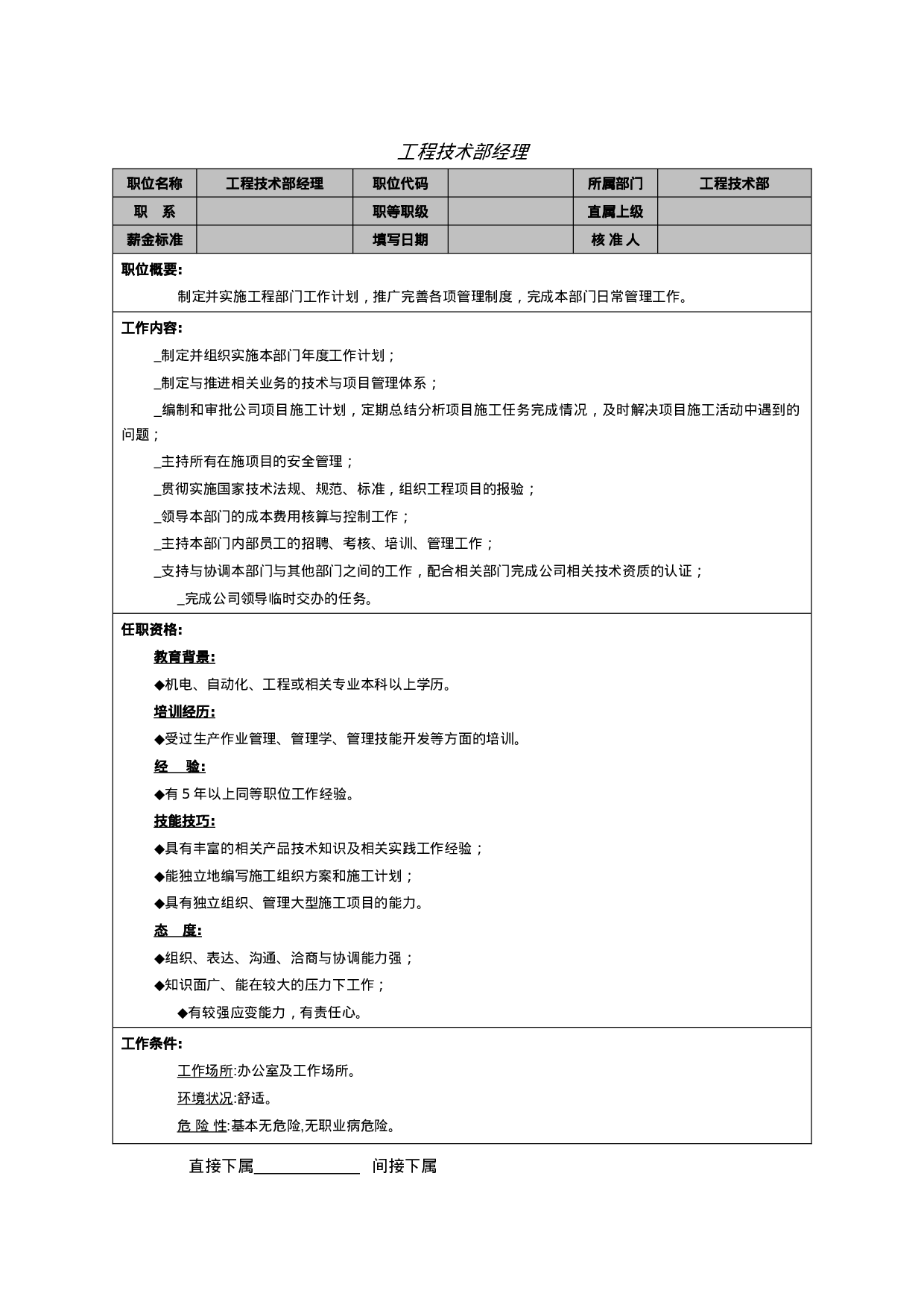 工程技术部经理岗位职能.doc 第1页