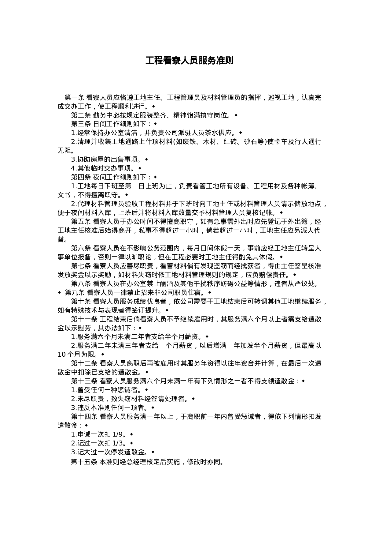 工程看察人员服务准则.doc 第1页