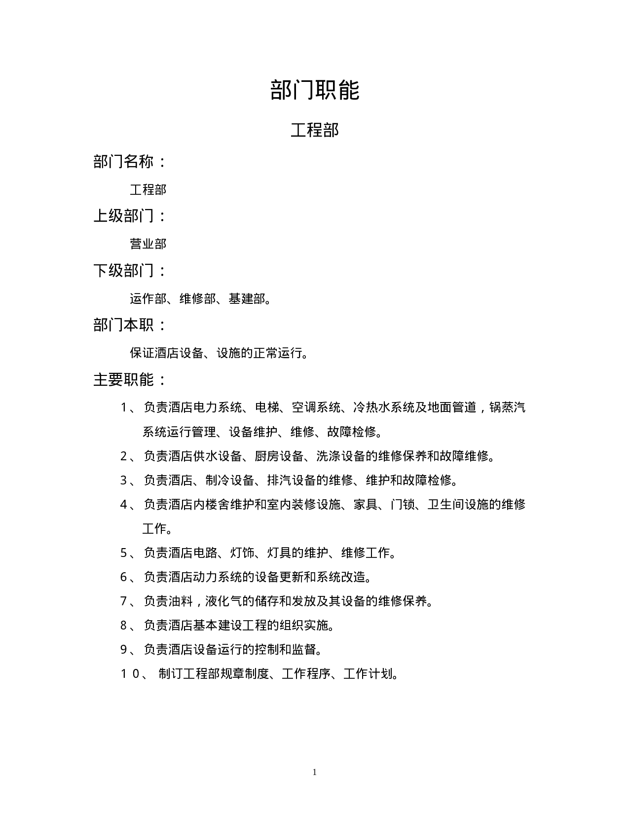 工程部职能说明书.doc 第1页