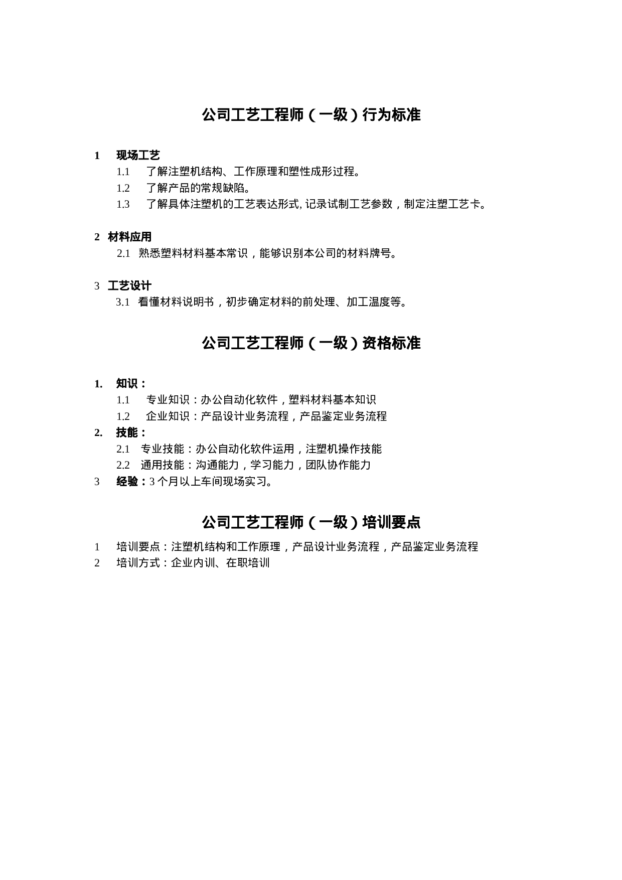 工艺工程师任职资格.doc 第1页