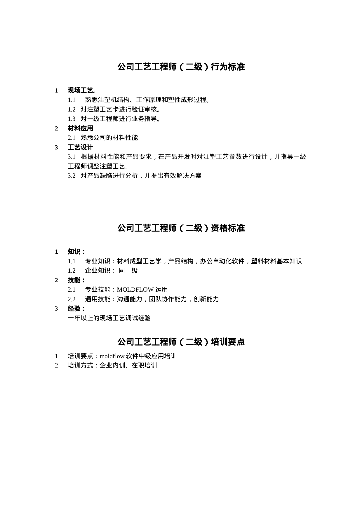 工艺工程师任职资格.doc 第2页