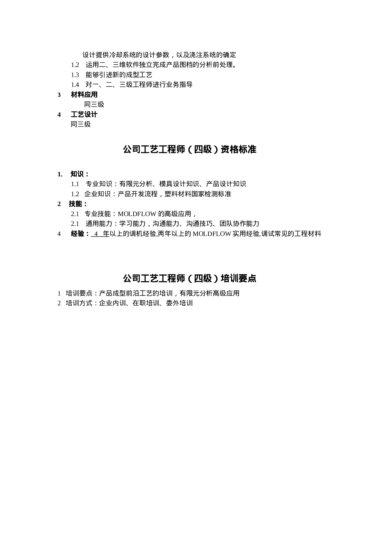 工艺工程师任职资格.doc 第4页