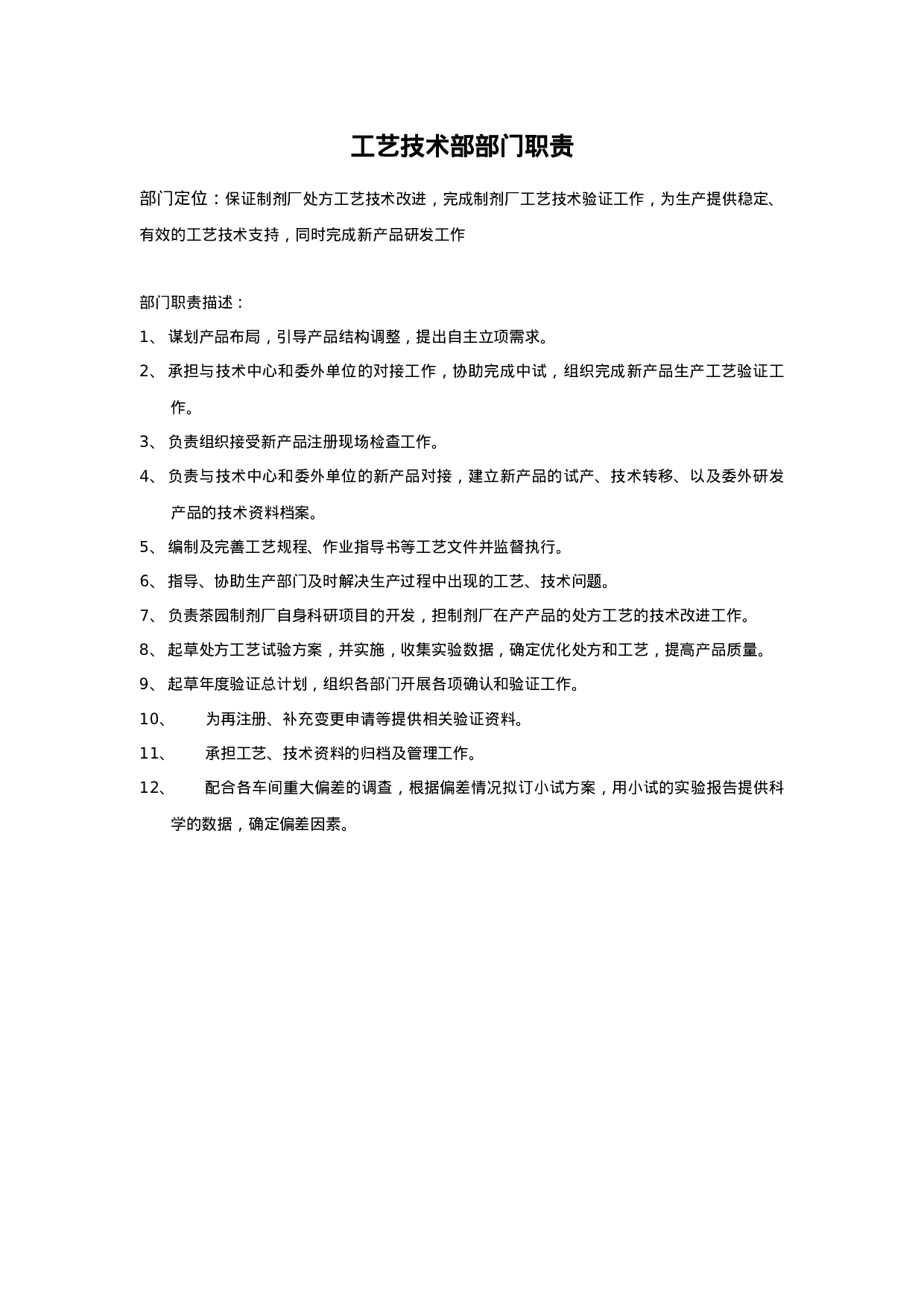 工艺技术部部门职责.doc 第1页