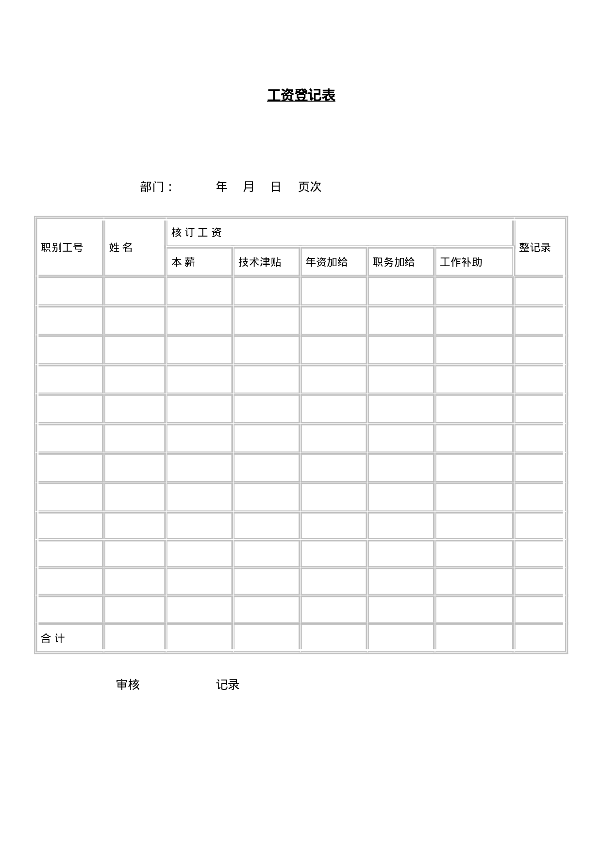 工资登记表.doc 第1页