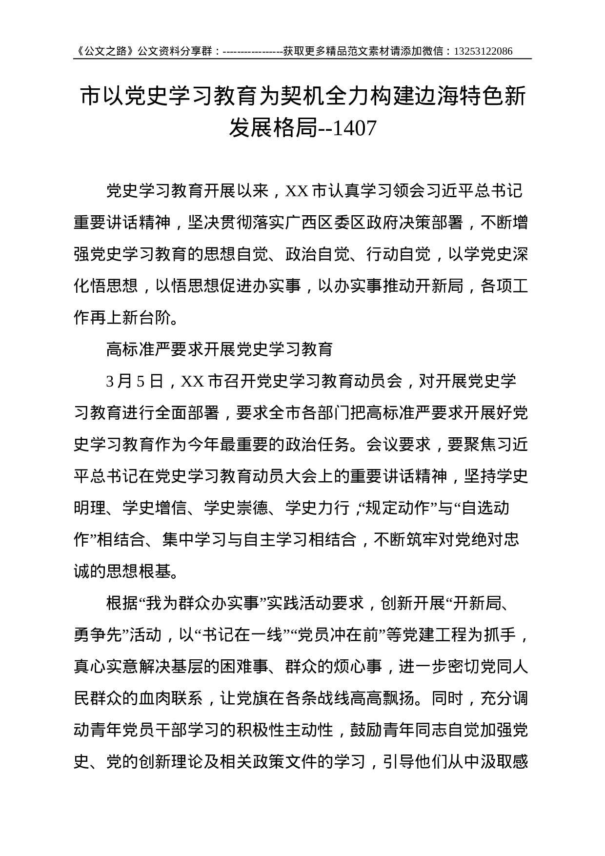 市以党史学习教育为契机全力构建边海特色新发展格局--1407.doc 第1页