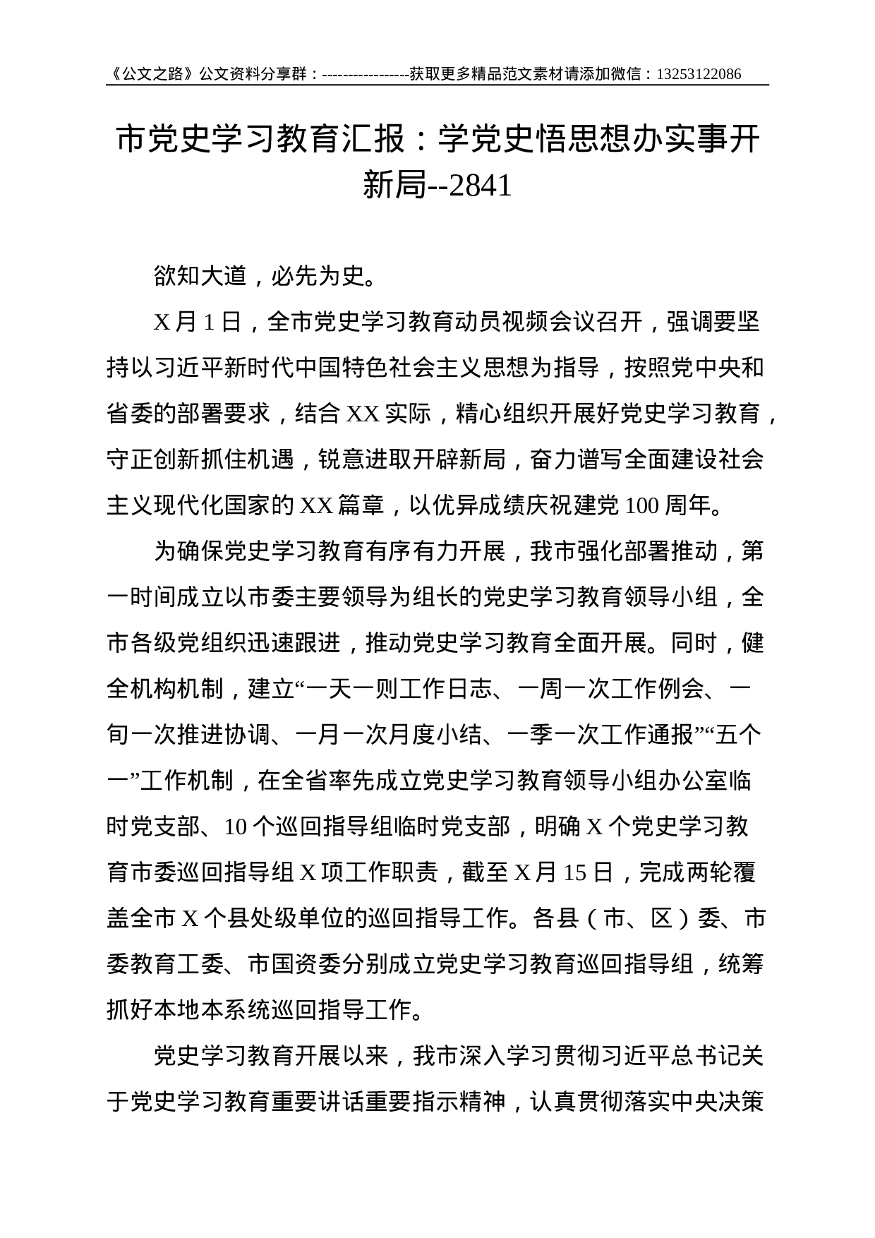 市党史学习教育汇报：学党史悟思想办实事开新局--2841.doc 第1页
