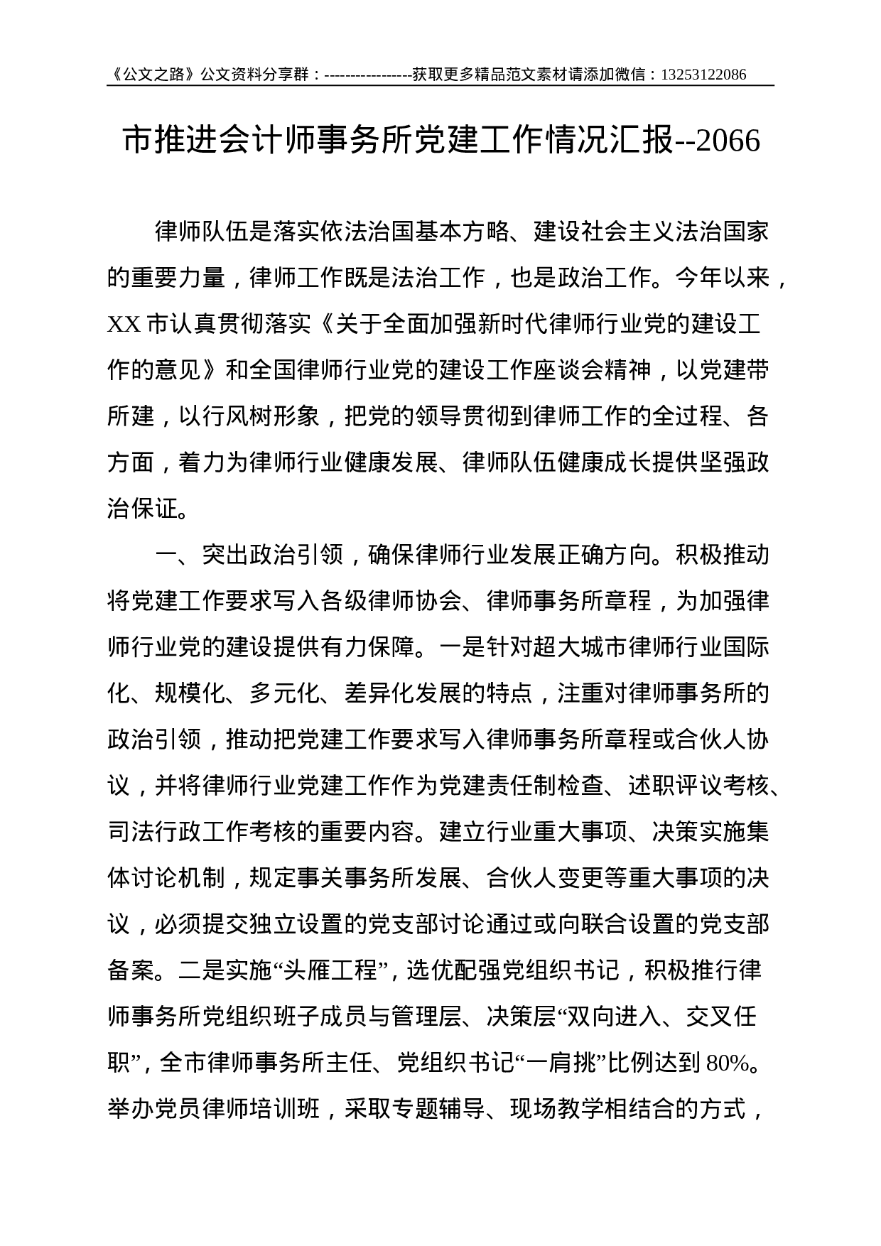 市推进会计师事务所党建工作情况汇报--2066.doc 第1页