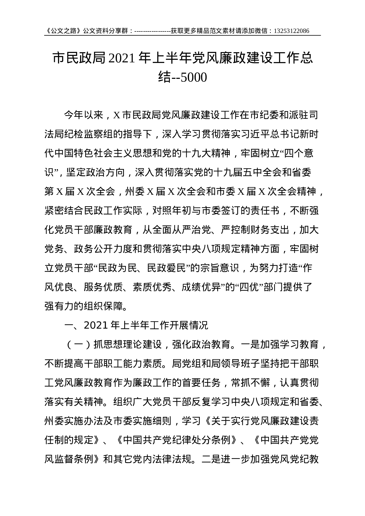市民政局2021年上半年党风廉政建设工作总结--5000.doc 第1页
