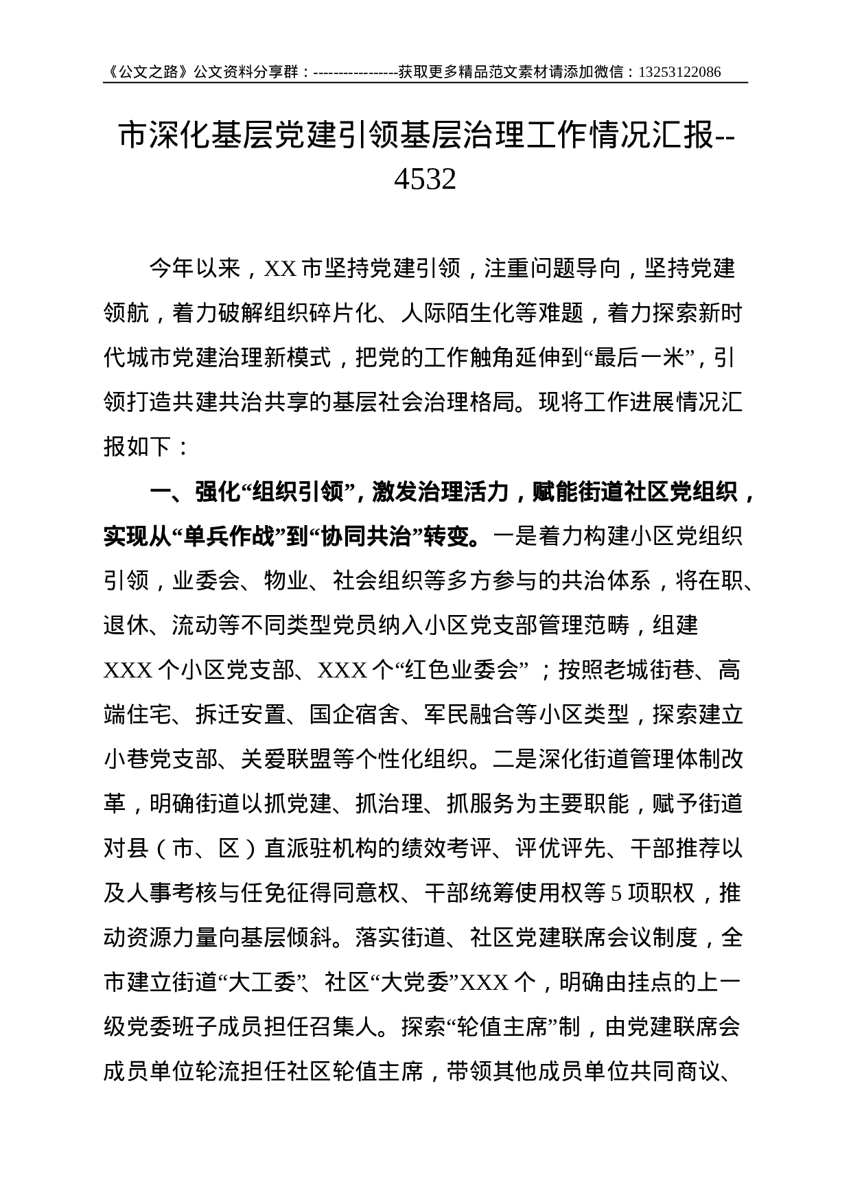 市深化基层党建引领基层治理工作情况汇报--4532.doc 第1页