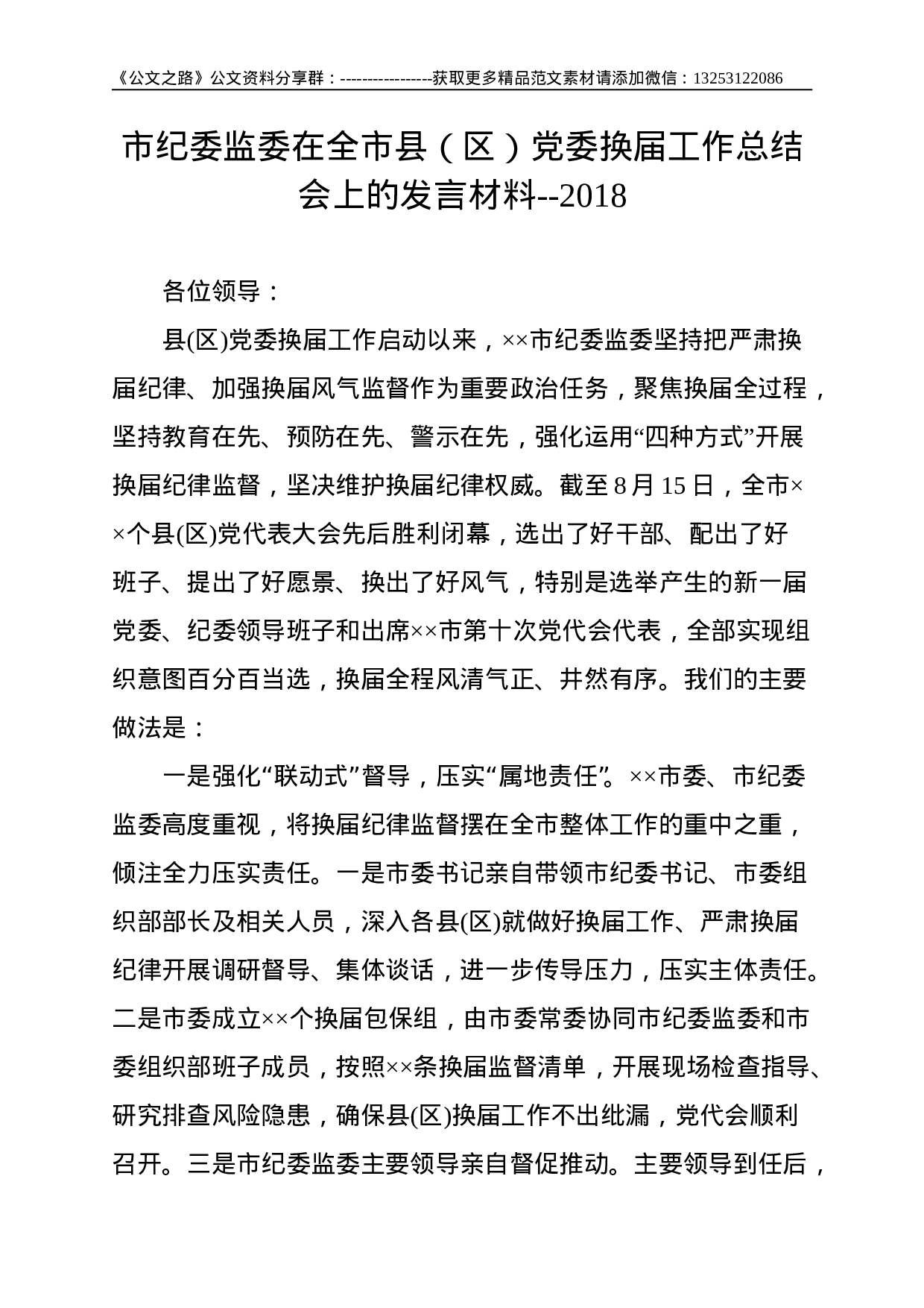 市纪委监委在全市县（区）党委换届工作总结会上的发言材料--2018.doc 第1页