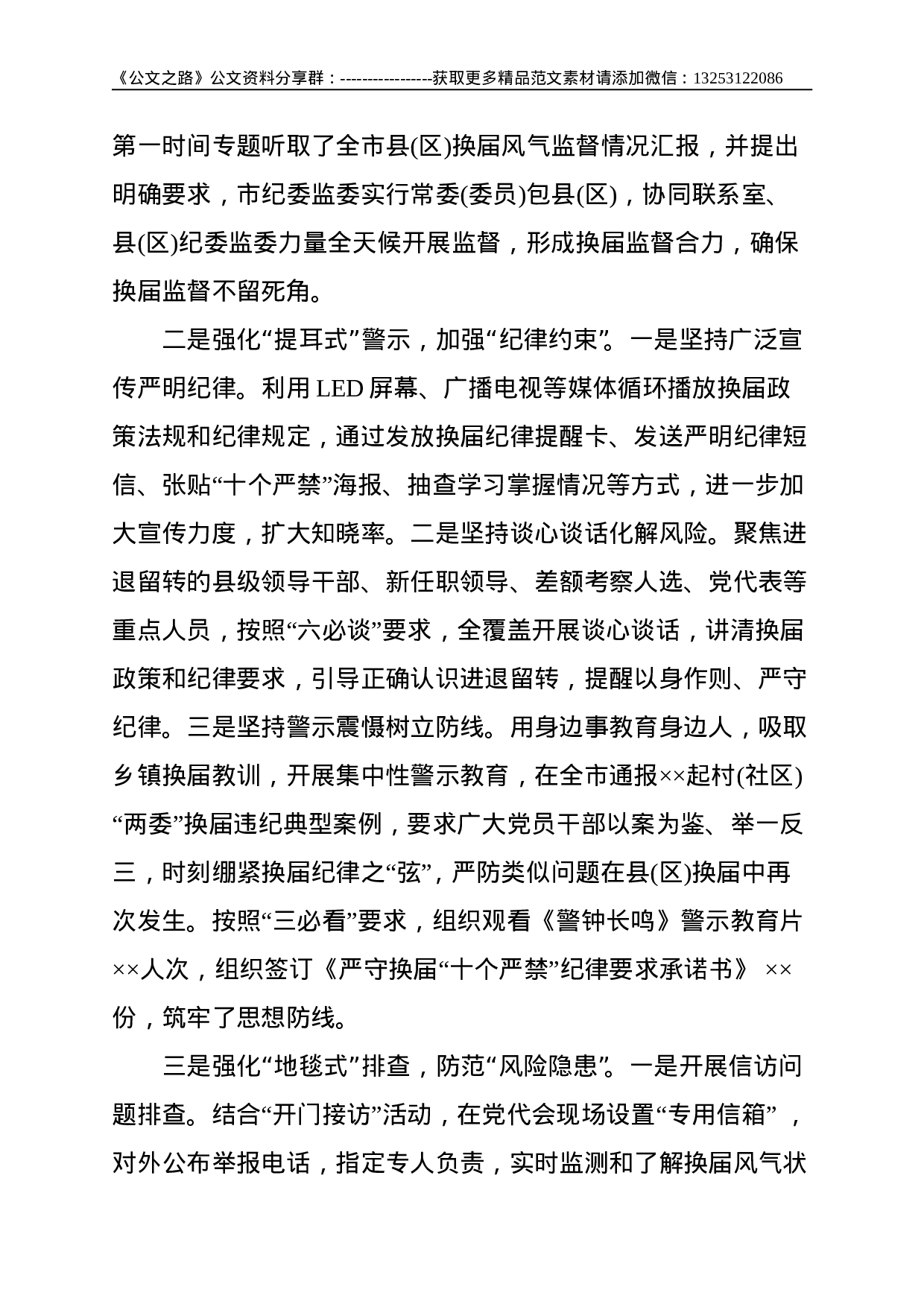 市纪委监委在全市县（区）党委换届工作总结会上的发言材料--2018.doc 第2页