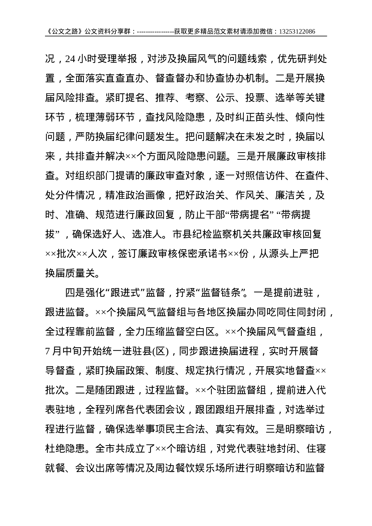 市纪委监委在全市县（区）党委换届工作总结会上的发言材料--2018.doc 第3页