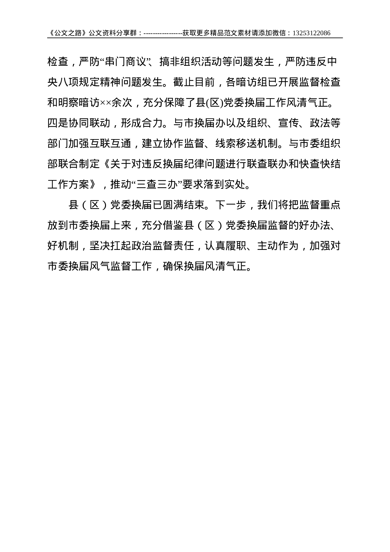 市纪委监委在全市县（区）党委换届工作总结会上的发言材料--2018.doc 第4页