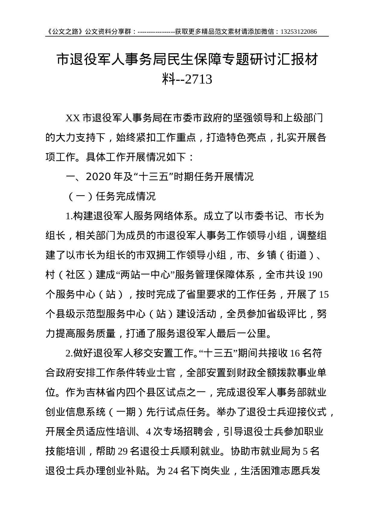 市退役军人事务局民生保障专题研讨汇报材料--2713.doc 第1页