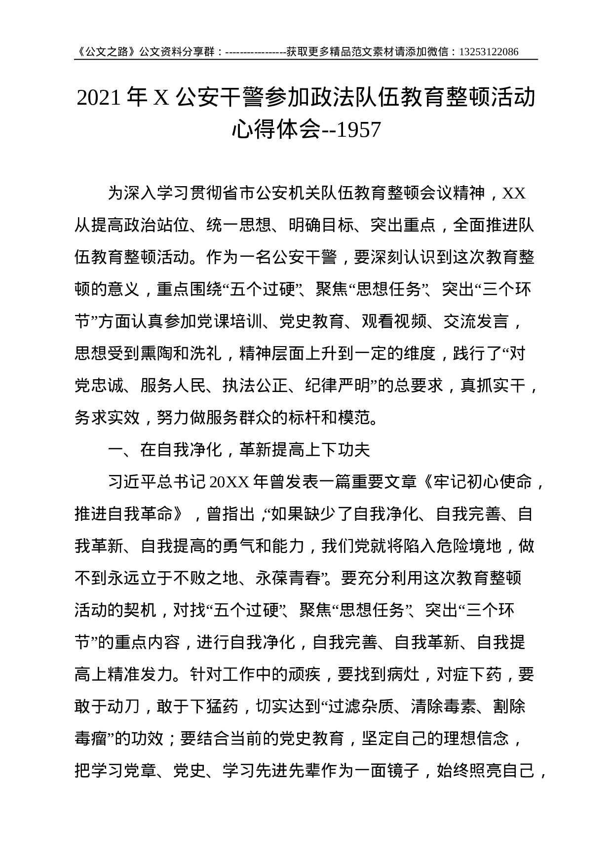 年X公安干警参加政法队伍教育整顿活动心得体会--.doc 第1页